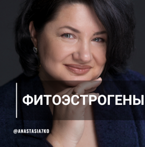 [Анастасия Семко] Фитоэстрогены (2023)_0.png